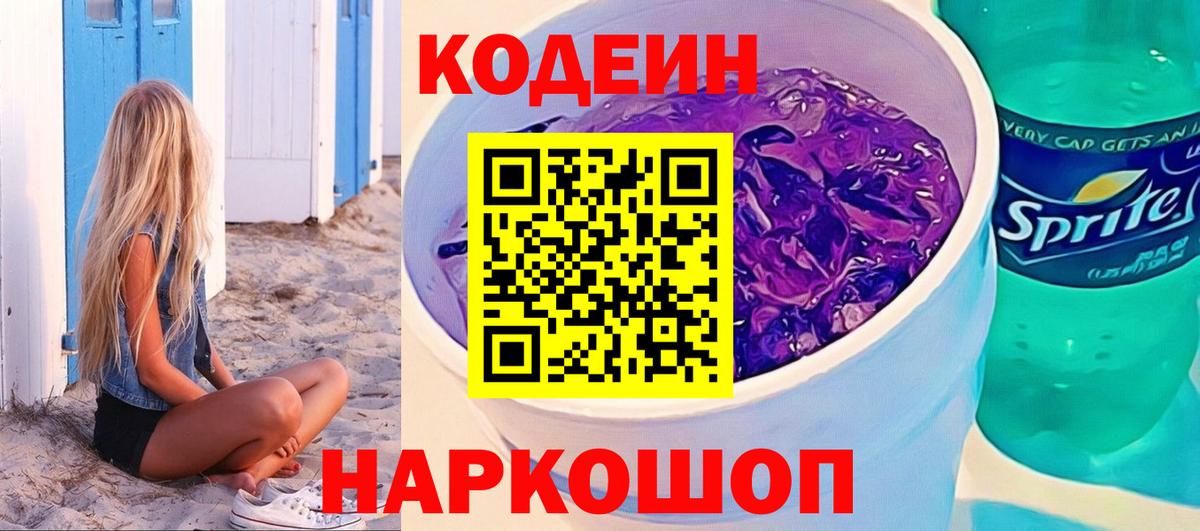 Кодеин Purple Drank  Вольск  Codein Purple Drank 