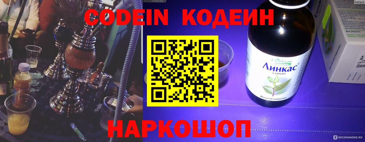 Кодеин Purple Drank Вольск