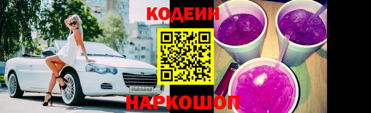 Кодеин Purple Drank  цены   Вольск  Кодеин Purple Drank  Вход с VPN 